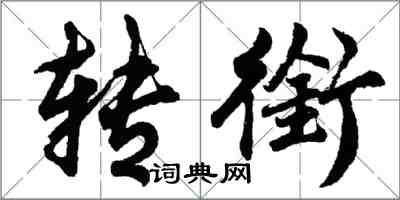 胡問遂轉銜行書怎么寫