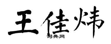 翁闓運王佳煒楷書個性簽名怎么寫