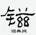 柯春海寫的硬筆隸書鎡