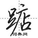 田英章寫的硬筆行書踮