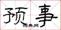 曾慶福預事隸書怎么寫