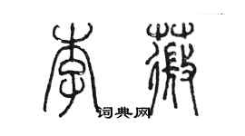 陳墨李薇篆書個性簽名怎么寫