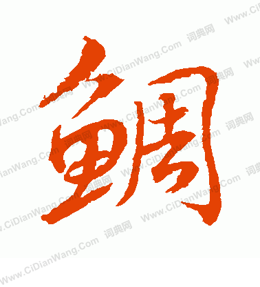 醇隸書書法_醇字書法_隸書字典