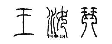 陳墨王汝琴篆書個性簽名怎么寫