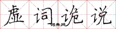 侯登峰虛詞詭說楷書怎么寫