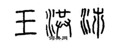 曾慶福王洪沛篆書個性簽名怎么寫