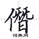 田英章寫的硬筆楷書僭