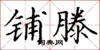 丁謙鋪滕楷書怎么寫