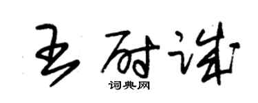 朱錫榮王尉誠草書個性簽名怎么寫