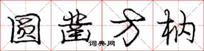 龐中華圓鑿方枘行書怎么寫