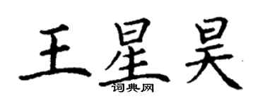 丁謙王星昊楷書個性簽名怎么寫