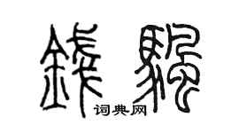 陳墨錢帆篆書個性簽名怎么寫