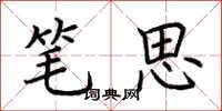 荊霄鵬筆思楷書怎么寫