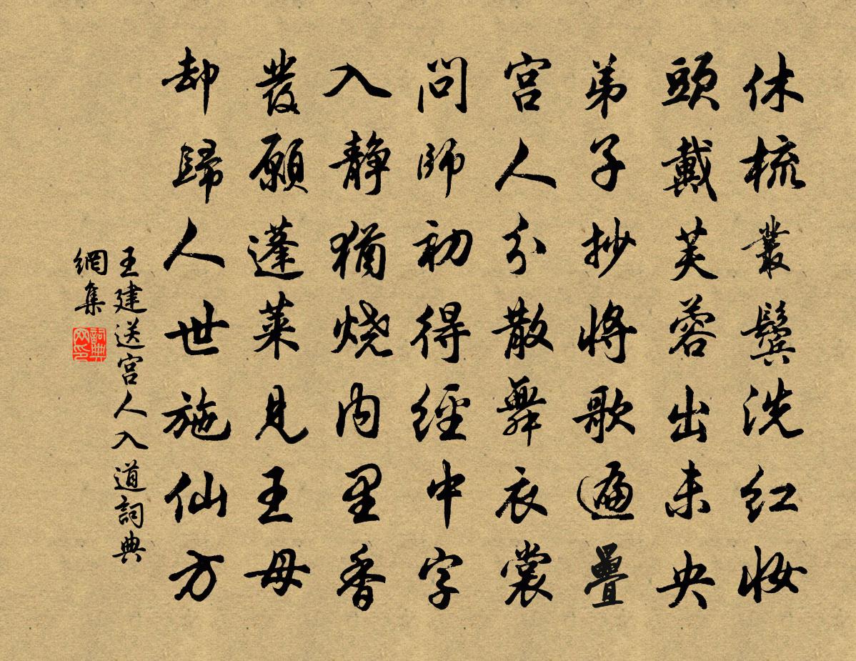 王建送宮人入道書法作品欣賞