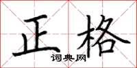 荊霄鵬正格楷書怎么寫