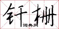 釺子的意思_釺子的解釋_國語詞典