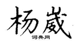 丁謙楊崴楷書個性簽名怎么寫