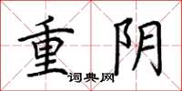 荊霄鵬重陰楷書怎么寫