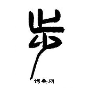 千字文中李剛田的寫法