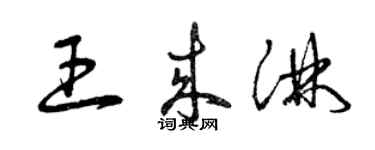 曾慶福王來淋草書個性簽名怎么寫