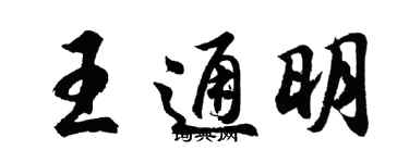 胡問遂王通明行書個性簽名怎么寫