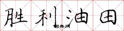 侯登峰勝利油田楷書怎么寫