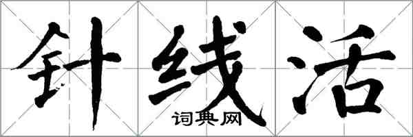 翁闓運針線活楷書怎么寫