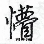 王旻寫的硬筆行書懵