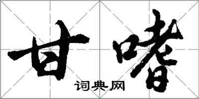 胡問遂甘嗜行書怎么寫