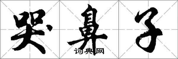 胡問遂哭鼻子行書怎么寫