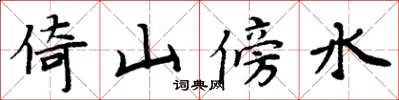 周炳元倚山傍水楷書怎么寫