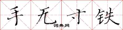 黃華生手無寸鐵楷書怎么寫