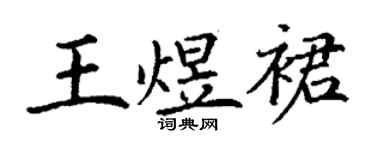 丁謙王煜裙楷書個性簽名怎么寫