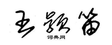 朱錫榮王穎笛草書個性簽名怎么寫