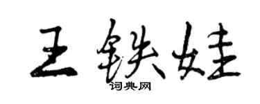 曾慶福王鐵娃行書個性簽名怎么寫