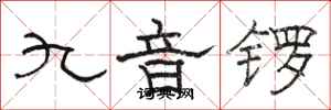 駱恆光九音鑼隸書怎么寫