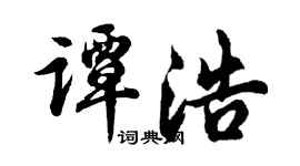 胡問遂譚浩行書個性簽名怎么寫
