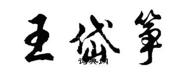 胡問遂王岱箏行書個性簽名怎么寫