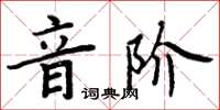 周炳元音階楷書怎么寫
