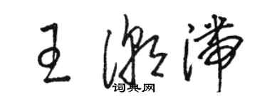 駱恆光王潮滯草書個性簽名怎么寫