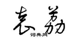 曾慶福袁荔草書個性簽名怎么寫