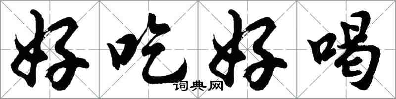 胡問遂好吃好喝行書怎么寫