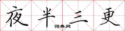 田英章夜半三更楷書怎么寫