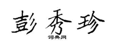 袁強彭秀珍楷書個性簽名怎么寫
