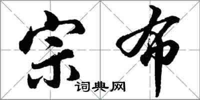 胡問遂宗布行書怎么寫