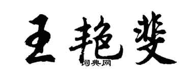 胡問遂王艷斐行書個性簽名怎么寫