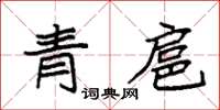 袁強青扈楷書怎么寫