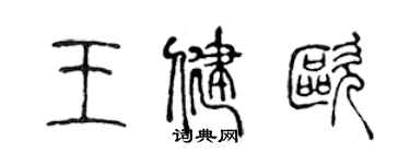 陳聲遠王健歐篆書個性簽名怎么寫