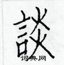 白克儉寫的硬筆楷書談