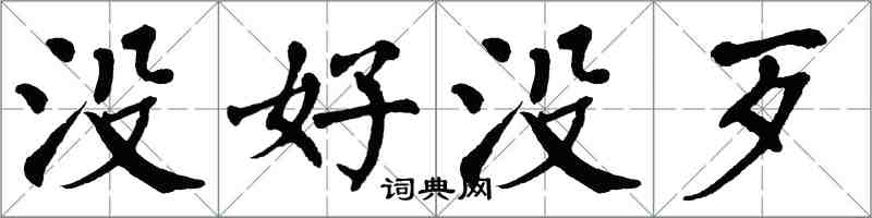 翁闓運沒好沒歹楷書怎么寫